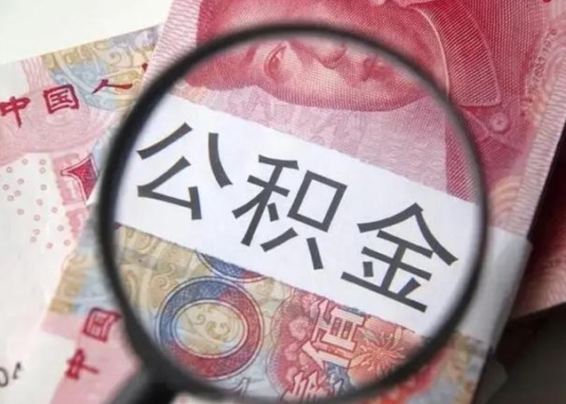 老河口找人代取公积金8000可以取吗（找人代取公积金需要多少钱手续费）